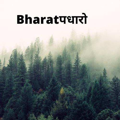 Bharatपधारो