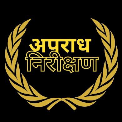 अपराध निरीक्षण